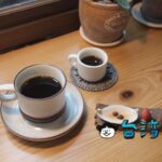 【波提娜麗精品咖啡】アンティークに囲まれた花蓮の小さな自家焙煎カフェ
