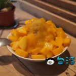 【豐味果品】迪化街のフルーツショップで食べた黒糖マンゴーかき氷