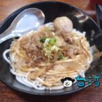 【老東台米台目】台東に来たらツルツルプツプツ食感が面白い米苔目を食べよう