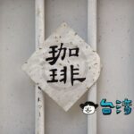 【沒有名字的咖啡館】台中の精明商圈にある店名が無いという名の喫茶店