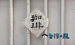 【沒有名字的咖啡館】台中の精明商圈にある店名が無いという名の喫茶店