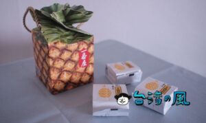【一番屋】4種類のフレーバーが楽しめるお茶さんのパイナップルケーキ