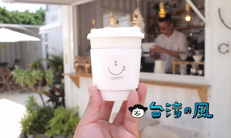 【COCA COFFEE 渴口手沖咖啡】高鐵新竹駅近くの白いコンテナのコーヒースタンド