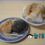 【老周冷熱飲】高雄の三民市場で食べたもちもち燒麻糬と具だくさん八寶冰