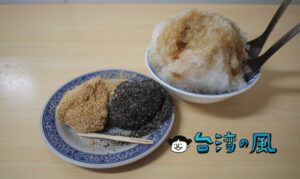 【老周冷熱飲】高雄の三民市場で食べたもちもち燒麻糬と具だくさん八寶冰