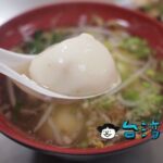 【味香湯圓之家】台中第五市場に行ったら食べたい肉餡入り白玉団子のスープ