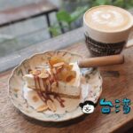 【Caffe Fiore 珈琲花】古い日本家屋を改装した花蓮の路地裏カフェ