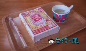 【全美行】台湾の駅弁といえばやっぱりこれ! 台東に行ったら必ず食べたい池上便當