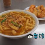 【公園口大麵羹】まるで煮込みうどんのような見た目、台中名物の大麵羹