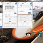 メッセンジャーアプリを使って台湾新幹線のチケット予約をしてみました