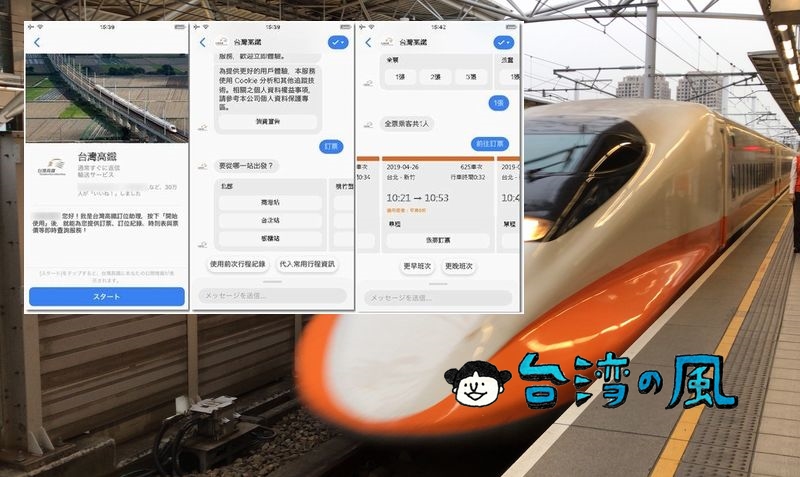 メッセンジャーアプリを使って台湾新幹線のチケット予約をしてみました