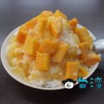 【金八寶 圓仔冰】國華街の昔ながらのかき氷屋さんで食べたマンゴーかき氷