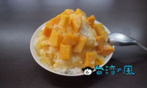 【金八寶 圓仔冰】國華街の昔ながらのかき氷屋さんで食べたマンゴーかき氷