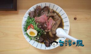 【新撰組】日本風の牛肉麺ってどんなの? 台中で「地表最強牛肉拉麵」を食べてみた