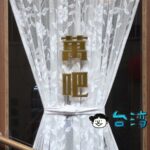 【萬.吧 ONE.Bar】最高に渋い! 高雄でヤバすぎるお店を見つけてしまいました