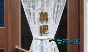 【萬.吧 ONE.Bar】最高に渋い！ 高雄でヤバすぎるお店を見つけてしまいました