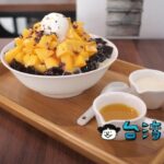 【好豆堂商號】台中で食べた豆花とマンゴーかき氷の贅沢な組み合わせ