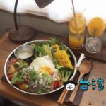 【裏葉】行列必至! 台南で今最も人気のあるブランチを食べに行きました
