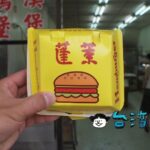 【蓬萊漢堡】嘉義に行ったら何食べる? 鶏肉飯? いやいやここに行くのです!