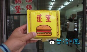 【蓬萊漢堡】嘉義に行ったら何食べる? 鶏肉飯? いやいやここに行くのです!