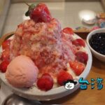 【剛好冰果室】キメ細かい氷が美味! イチゴづくしの草莓雪花冰