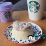 濃厚で美味しい! 台湾スターバックスのタロイモプリンがおすすめ!