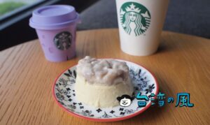 濃厚で美味しい! 台湾スターバックスのタロイモプリンがおすすめ!
