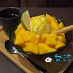 【幸の町 雪花冰專門店】海安路の和風スイーツ店で食べたマンゴーかき氷