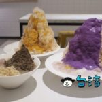 【JINJIN金金良甜】鮮やかなパープルが美しすぎる! 永康街で食べた紫薯のかき氷