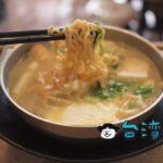 【李媽媽民族鍋燒意麵】染みわたるような優しい味わい、台南で食べたい鍋焼意麺