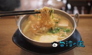 【李媽媽民族鍋燒意麵】染みわたるような優しい味わい、台南で食べたい鍋焼意麺