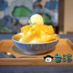 【南海六街】大小サイズが選べるのが嬉しい、台中で食べたマンゴーかき氷