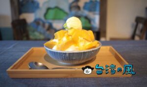 【南海六街】大小サイズが選べるのが嬉しい、台中で食べたマンゴーかき氷