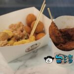 【鹹酥李】リンゴに玉子豆腐にタロ芋団子、変わり種の鹹酥雞はいかが