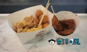 【鹹酥李】リンゴに玉子豆腐にタロ芋団子、変わり種の鹹酥雞はいかが