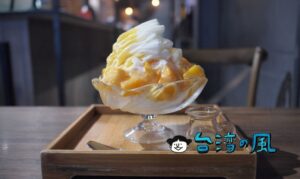 【MR.雪腐】台湾に行ったら必ず食べたいフワフワ食感のかき氷「雪花冰」