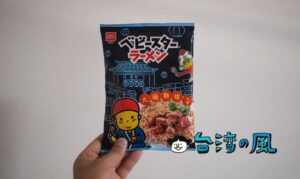 ベビースターラーメン(點心餅)の台湾限定「大腸麵線風味」