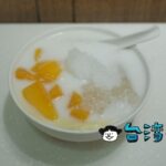 【好奇營養豆花】大直で食べたマンゴー豆花がとっても美味しかったので紹介