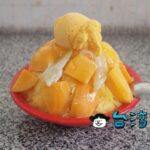 【有間冰舖】玉井の中でも特に有名な人気マンゴーかき氷店はここ