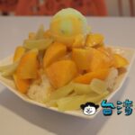 【熱情小子芒果冰館】玉井区の農會(農協)が運営するお店で食べたマンゴーかき氷