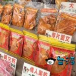 【連環泡芒果乾】「マンゴーの故郷」玉井で買ったドライマンゴーが美味しすぎる!