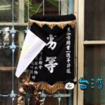 【鬼咖啡】人気のない路地奥の坂を上っていくとそこには鬼がいた