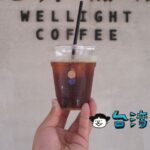 【光井咖啡 Wellight Coffee】高雄岡山、市場の先にあるコーヒースタンド