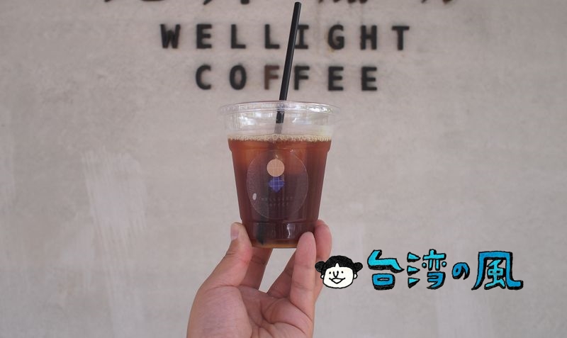 【光井咖啡 Wellight Coffee】高雄岡山、市場の先にあるコーヒースタンド