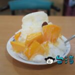 【水湳清豐冰菓室】台中の水湳市場の老舗で食べた雪捲(ロールアイス)?