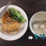 【梁鑫雞肉飯專賣店】臨江街夜市近くの小さなお店で食べた安ウマ鶏肉飯