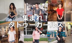 集まれ台湾タトゥーガールズ！ ～台湾のTATTOO事情～