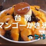 フルーツ天国の台南で食べたいおすすめマンゴーかき氷20選!