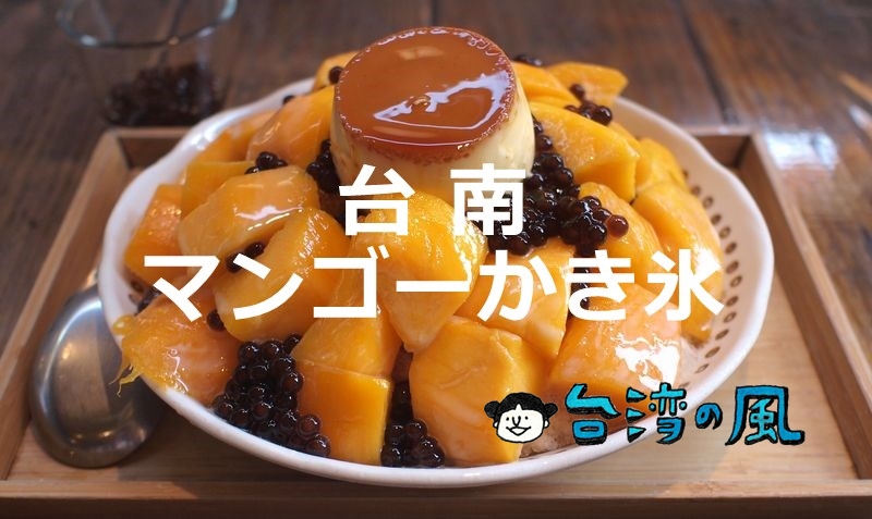 フルーツ天国の台南で食べたいおすすめマンゴーかき氷20選！