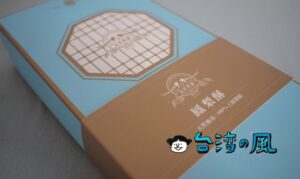 【赤崁璽樓】台南の素食レストランが手掛けるパイナップルケーキ「福祿壽鳳梨酥」